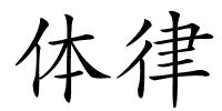 体律的解释