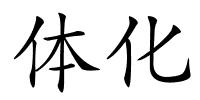 体化的解释