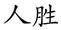 人胜的解释