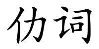 仂词的解释
