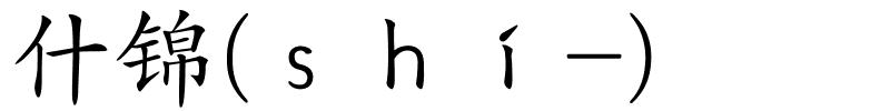 什锦(ｓｈí-)的解释