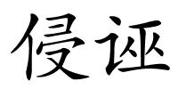 侵诬的解释