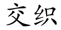 交织的解释