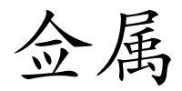 佥属的解释