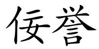 佞誉的解释