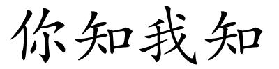 你知我知的解释