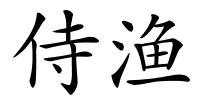 侍渔的解释