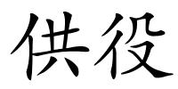 供役的解释