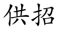 供招的解释