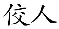 佼人的解释