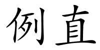 例直的解释