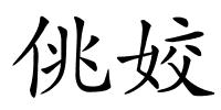 佻姣的解释
