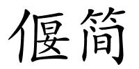 偃简的解释