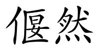 偃然的解释