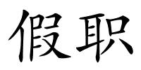 假职的解释