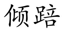 倾踣的解释