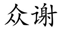众谢的解释