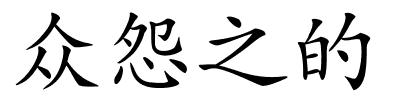众怨之的的解释