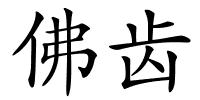 佛齿的解释