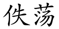 佚荡的解释