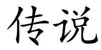 传说的解释