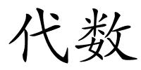 代数的解释
