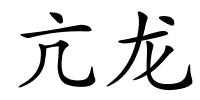 亢龙的解释