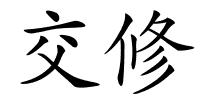 交修的解释