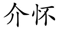 介怀的解释