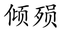 倾殒的解释