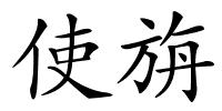 使旃的解释