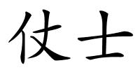 仗士的解释