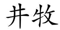 井牧的解释