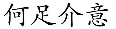 何足介意的解释