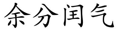 余分闰气的解释
