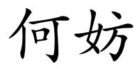 何妨的解释