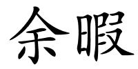 余暇的解释