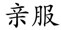 亲服的解释