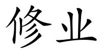 修业的解释