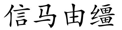 信马由缰的解释