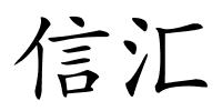 信汇的解释