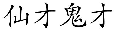仙才鬼才的解释