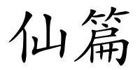仙篇的解释