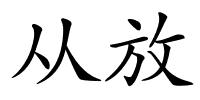 从放的解释