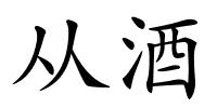 从酒的解释