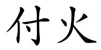付火的解释