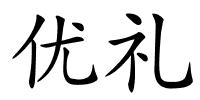 优礼的解释