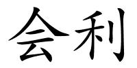 会利的解释