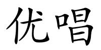 优唱的解释
