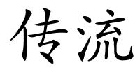 传流的解释